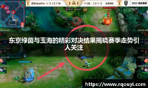 东京绿茵与玉海的精彩对决结果揭晓赛季走势引人关注