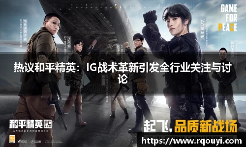 热议和平精英:IG战术革新引发全行业关注与讨论