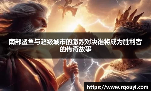 南部鲨鱼与超级城市的激烈对决谁将成为胜利者的传奇故事