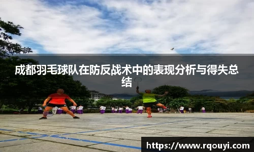 成都羽毛球队在防反战术中的表现分析与得失总结