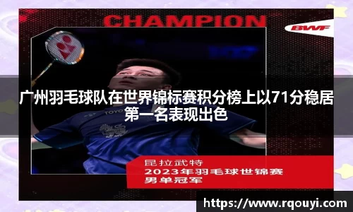 广州羽毛球队在世界锦标赛积分榜上以71分稳居第一名表现出色