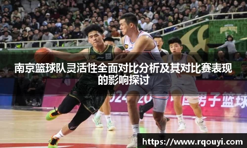 南京篮球队灵活性全面对比分析及其对比赛表现的影响探讨
