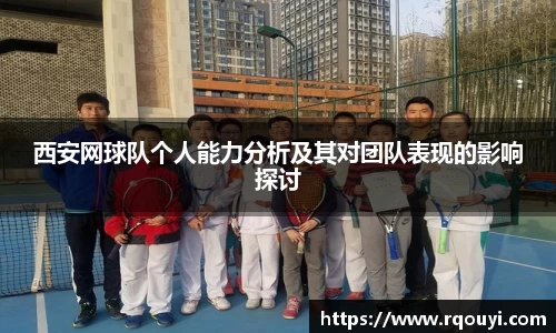 西安网球队个人能力分析及其对团队表现的影响探讨
