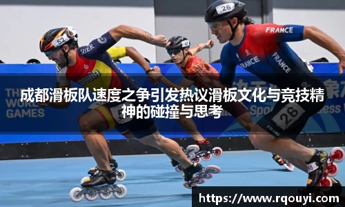 成都滑板队速度之争引发热议滑板文化与竞技精神的碰撞与思考