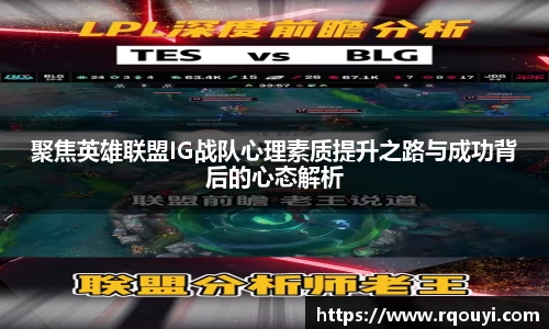 聚焦英雄联盟IG战队心理素质提升之路与成功背后的心态解析