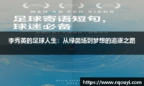 李秀英的足球人生：从绿茵场到梦想的追逐之路