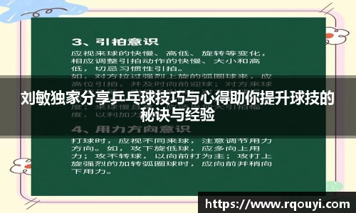 刘敏独家分享乒乓球技巧与心得助你提升球技的秘诀与经验