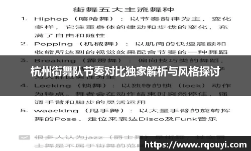 杭州街舞队节奏对比独家解析与风格探讨