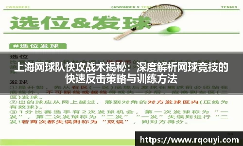 上海网球队快攻战术揭秘：深度解析网球竞技的快速反击策略与训练方法