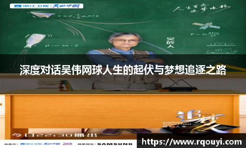 深度对话吴伟网球人生的起伏与梦想追逐之路