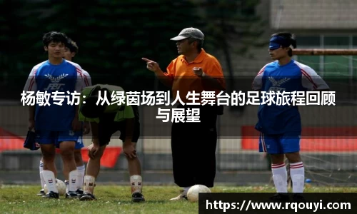 杨敏专访：从绿茵场到人生舞台的足球旅程回顾与展望