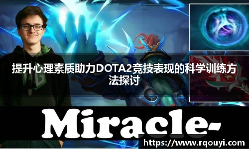 提升心理素质助力DOTA2竞技表现的科学训练方法探讨