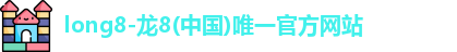 龙8官网